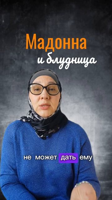Мадонна и Блудница