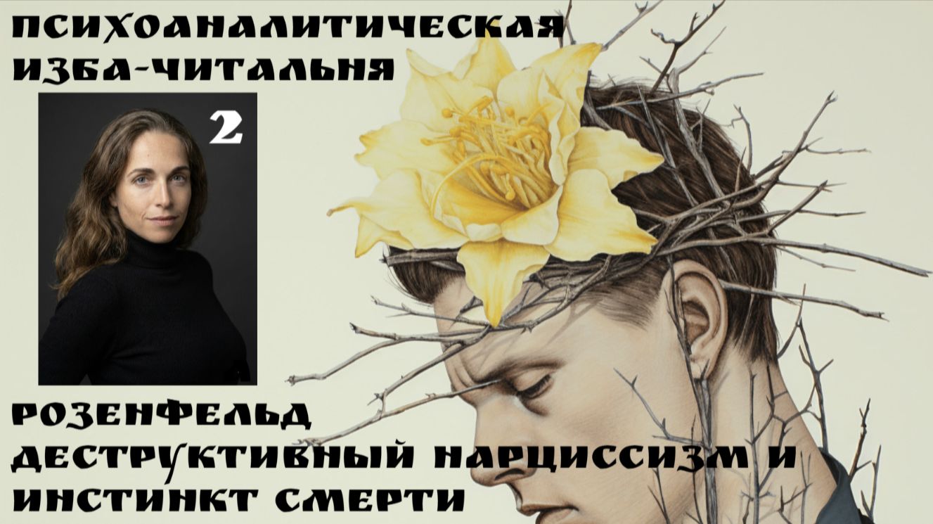 2я встреча Деструктивный нарциссизм и инстинкт смерти, Розенфельд Г., ведущая Ксения Каган-Левинская