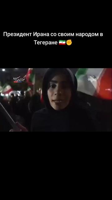 Президент Ирана вместе со своим народом 🇮🇷✊