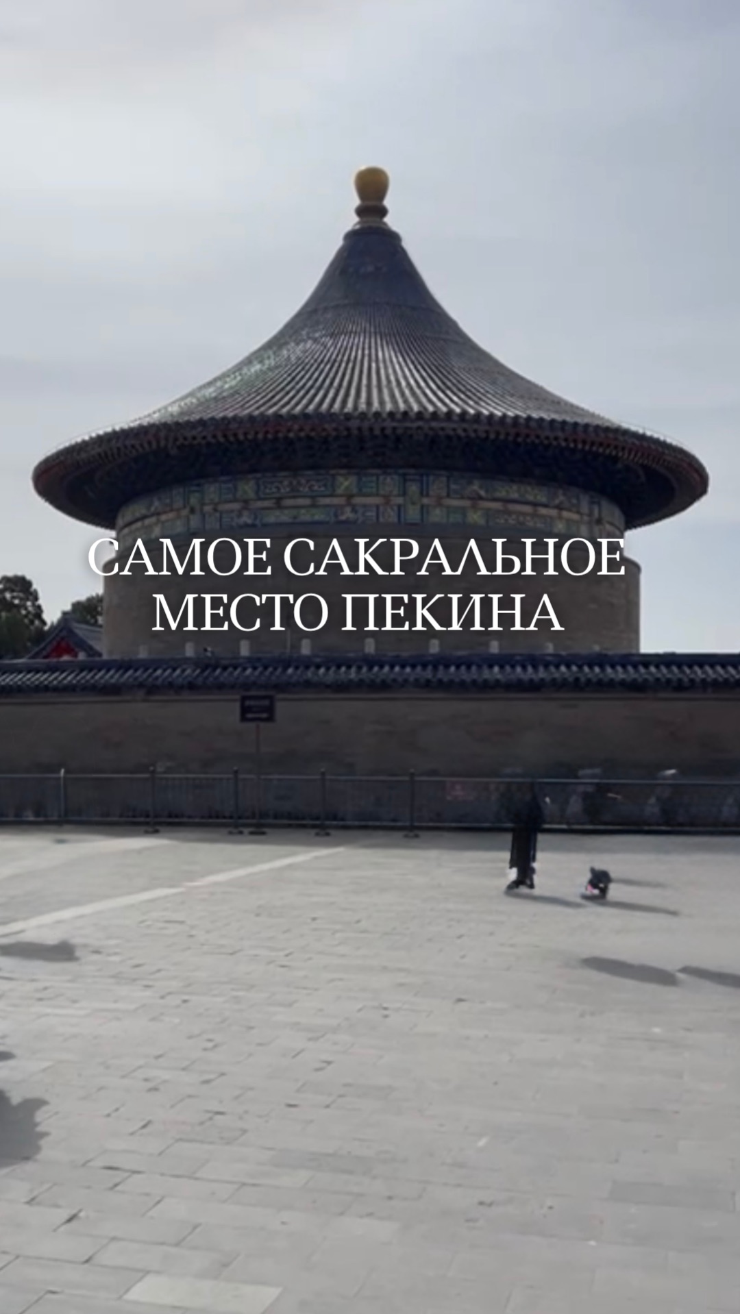 Самое сакральное место Пекина