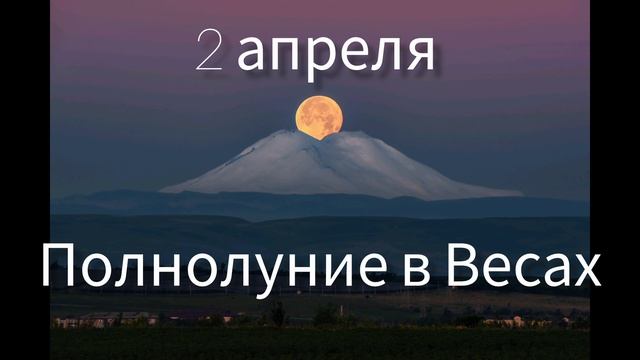Полнолуние в Весах 2 апреля