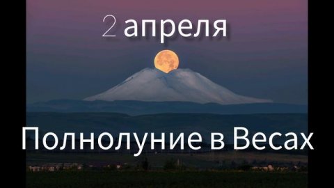 Полнолуние в Весах 2 апреля