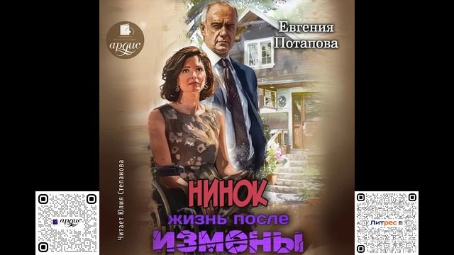 Нинок. Жизнь после измены. Евгения Потапова. Аудиокнига