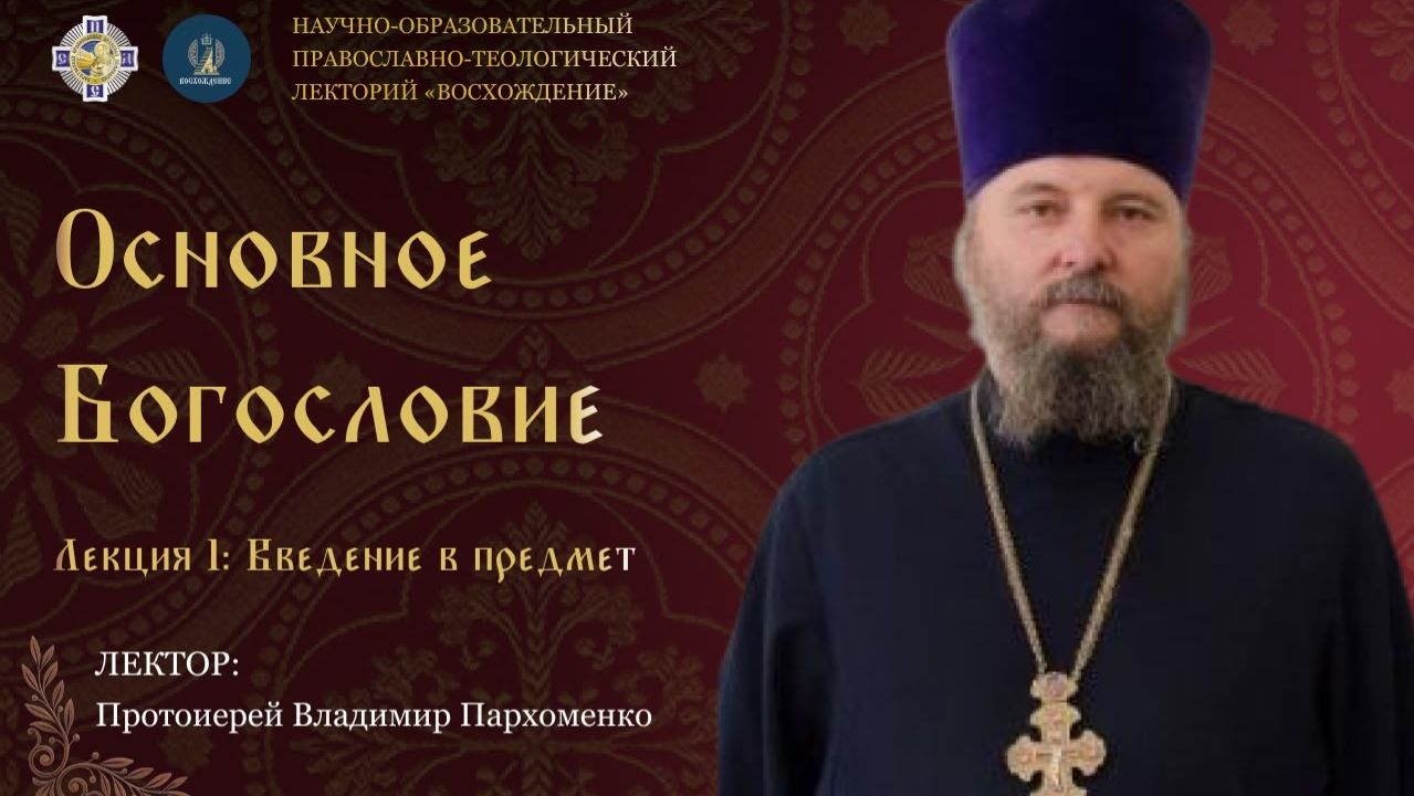 Основное богословие — лекция 1: Введение в предмет | прот. Владимир Пархоменко