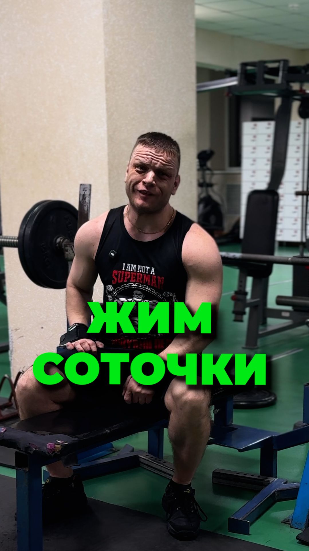 Жим Соточки