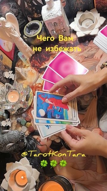 🍀Чего Вам не избежать🍀 #таро #расклад #гадание #тарорасклад #раскладнатаро #tarot #taro
