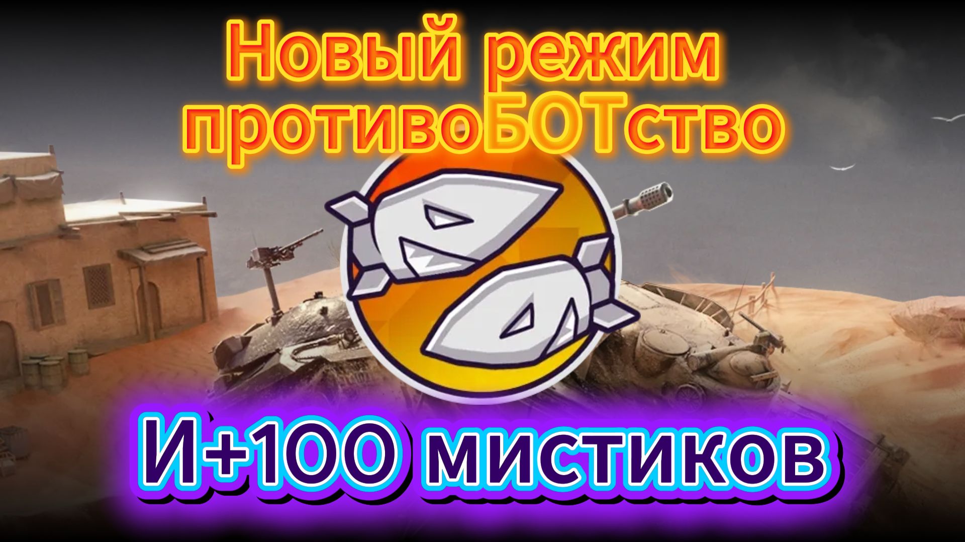 Tanks Blitz Катаем в новый режим ﹤ПротивоБОТство﹥ 100 мистических контейнеров в Танкс блитз блитц