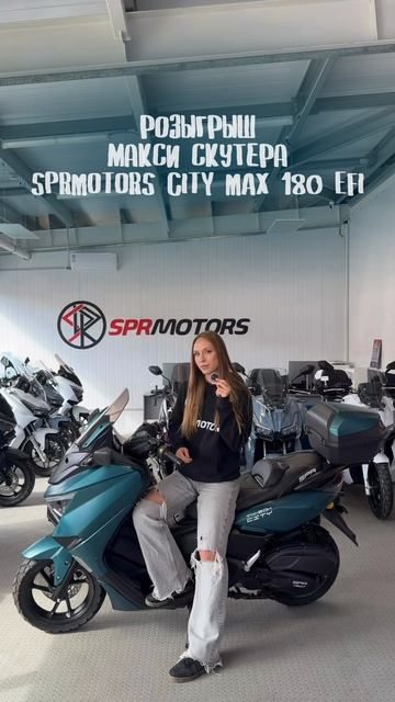 ⚡️ Хочешь макси‑скутер SPRMOTORS CITY MAX 180 EFI? Участвуй в розыгрыше на выставке «МОТОВЕСНА 2026»