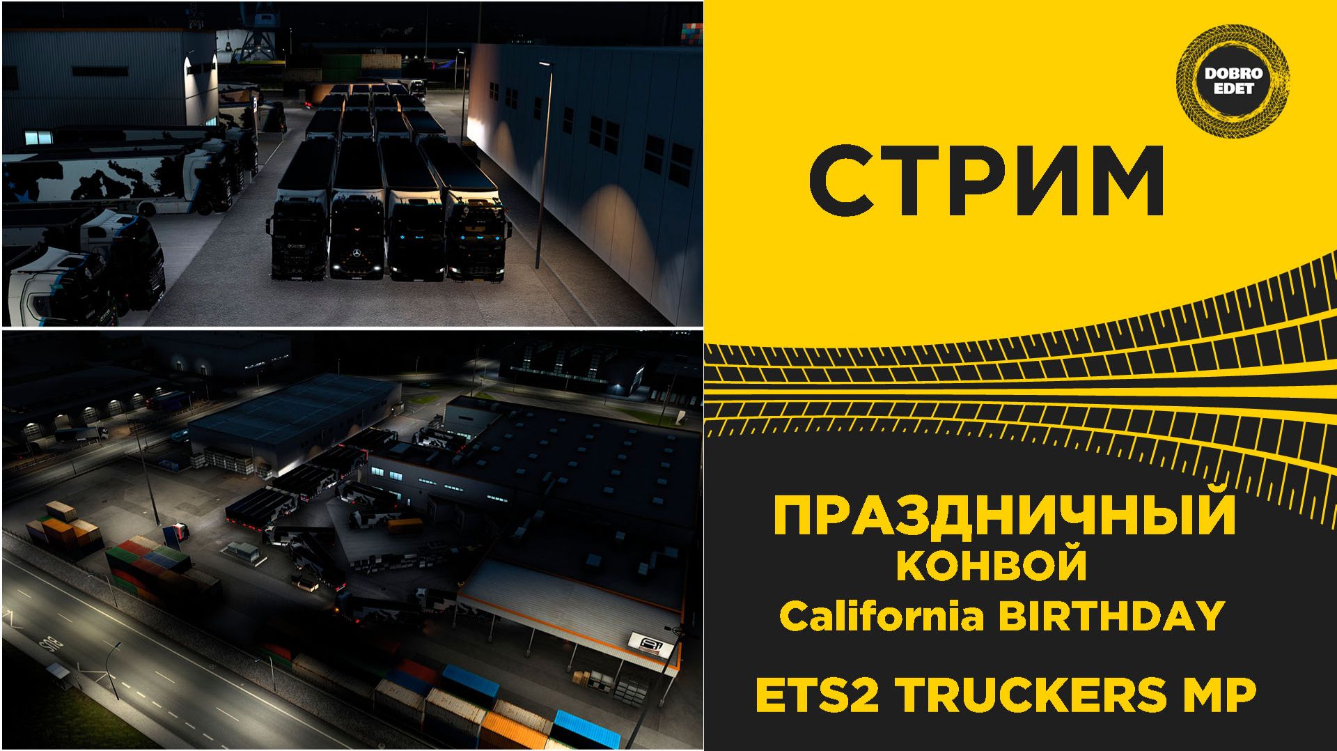 ✅ СТРИМ ETS2 1.58 БОЛЬШОЙ КОНВОЙ В TRUCKERS MP - California BIRTHDAY ●MOZA R16● ПЛАТФОРМА 4DOF