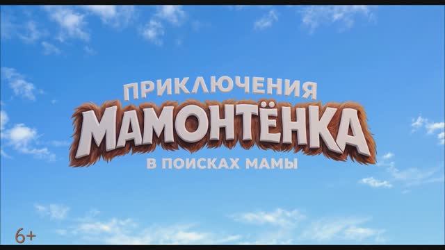 Приключения мамонтенка. В поисках мамы — Русский тизер-трейлер (2026)