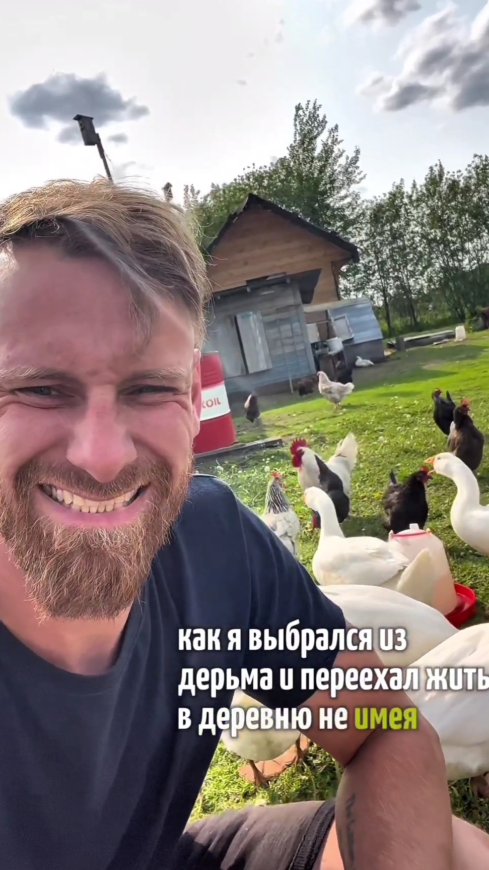 Как я выбрался из дерьма и переехал в деревню: моя история перезагрузки. ЧАСТЬ 3