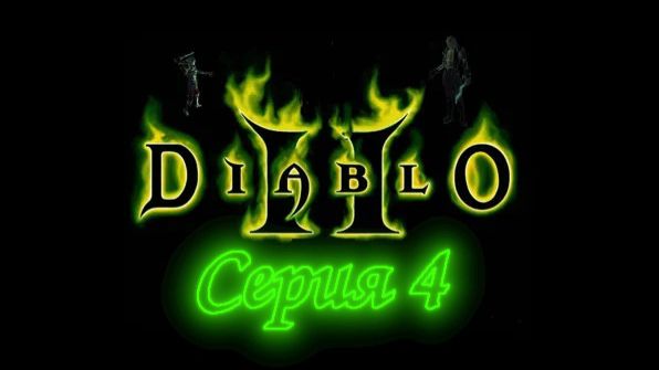 Diablo 2 - Норма (act 4)
