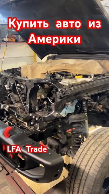 Купить авто из Америки значительно дешевле рынка в LFA Trade