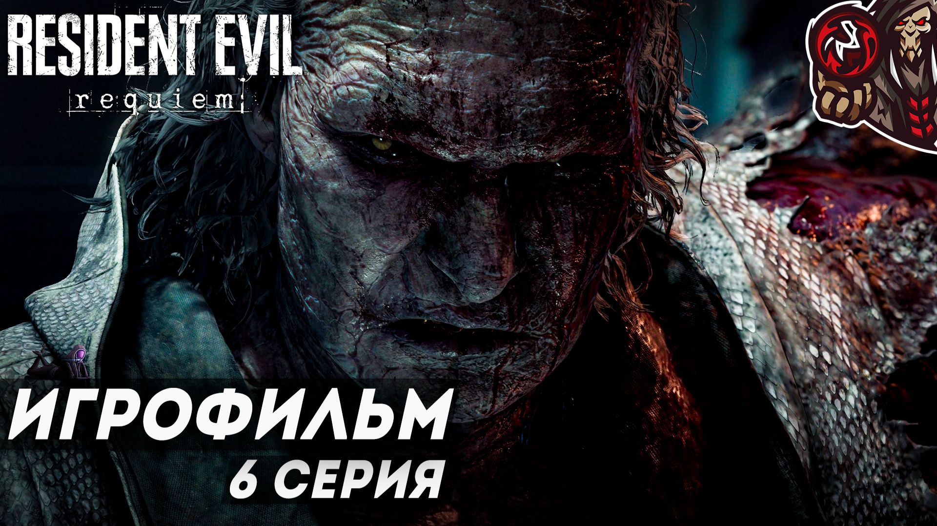 Resident Evil Requiem. Игрофильм (русская озвучка) #6 (6)