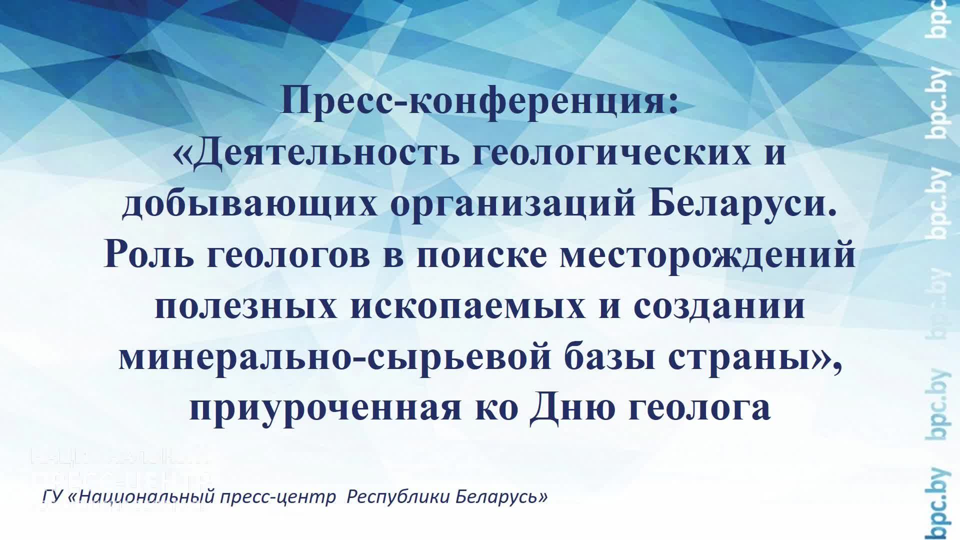 Деятельность геологических и добывающих организаций Беларуси
