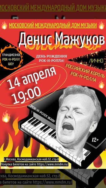 Концерт в День рок-н-ролла в ММДМ 14.04.2026