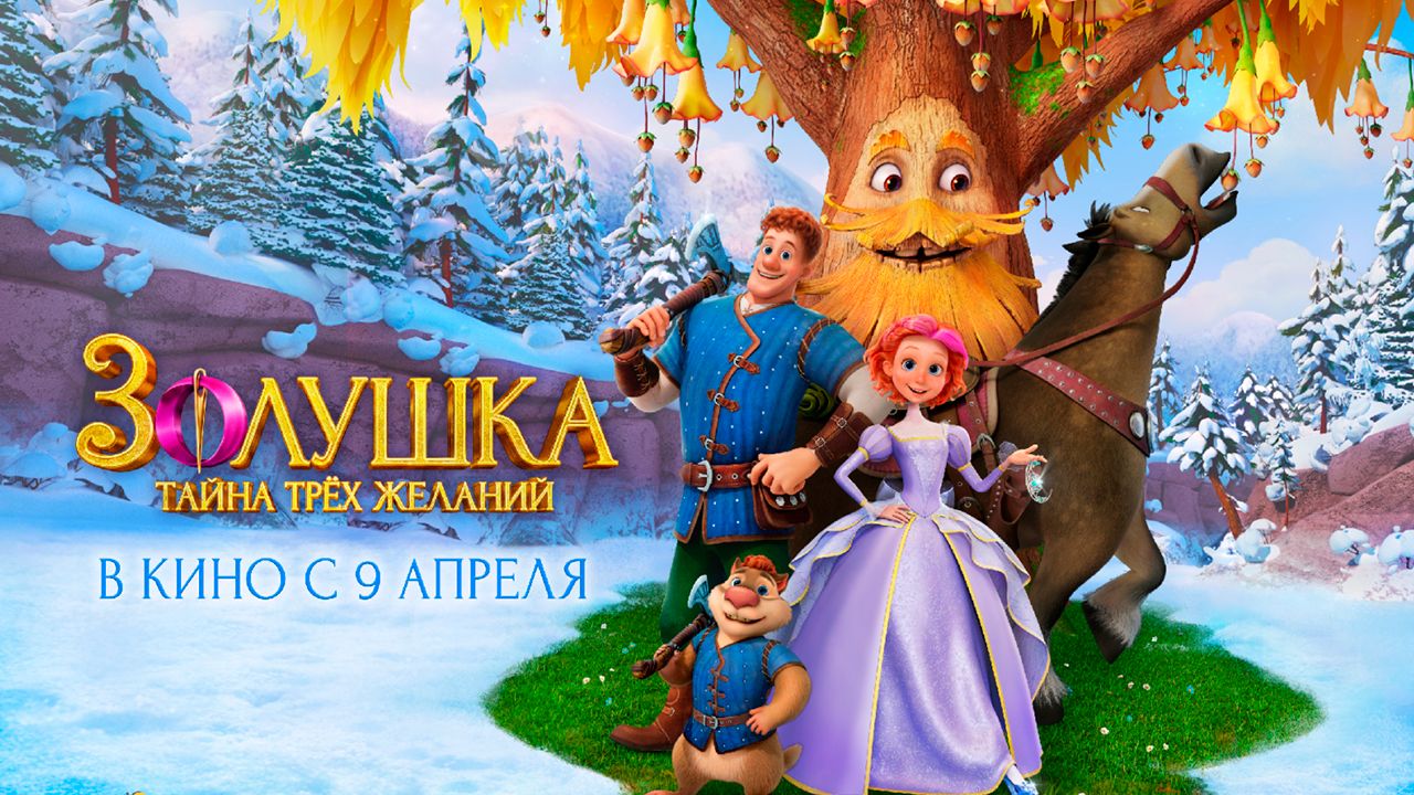 ≪Золушка. Тайна трёх желаний≫ - в кино с 9 апреля 2026 г. (трейлер)