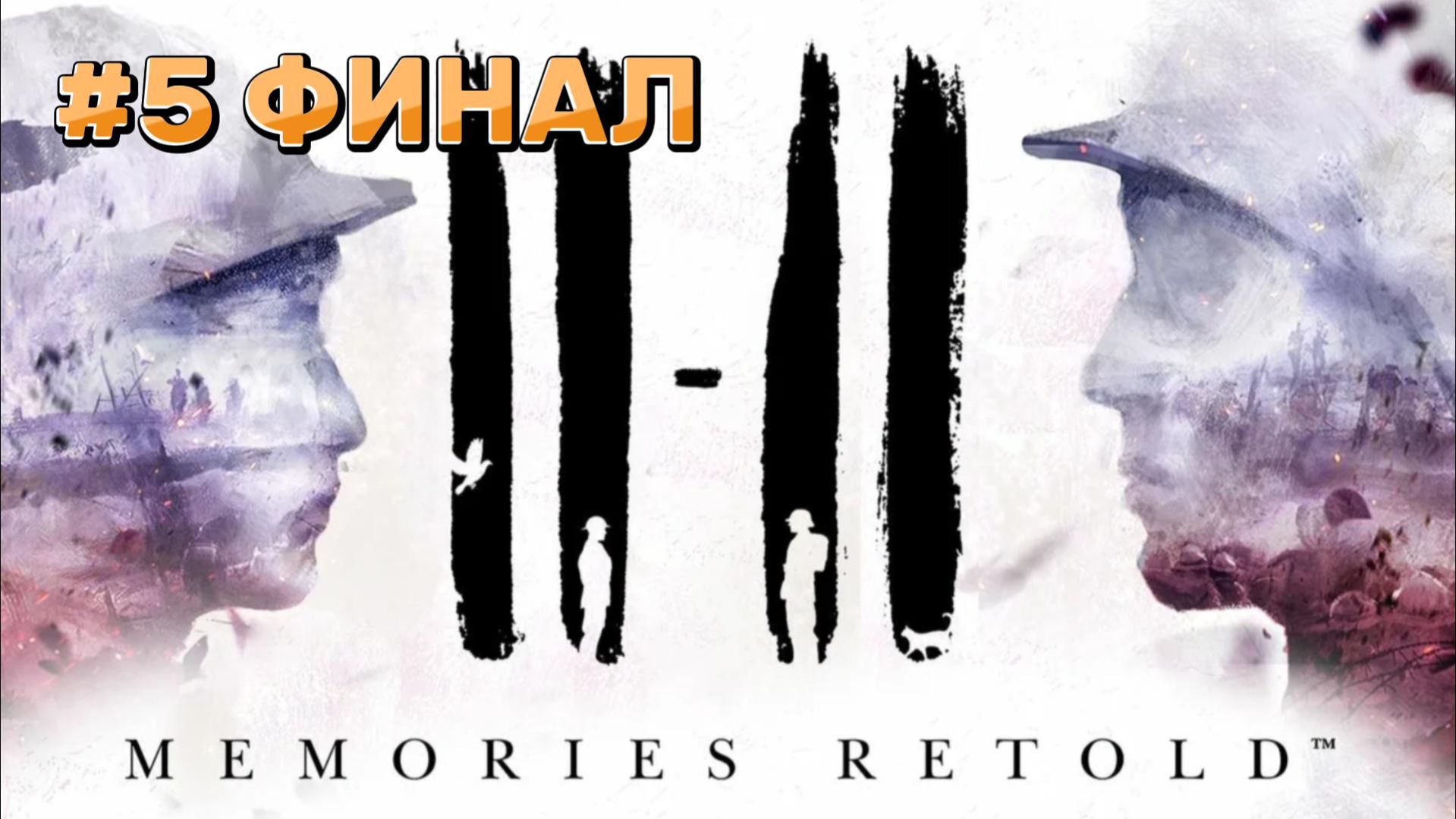 11-11 Momories Retold ► Прохождение #5 ФИНАЛ