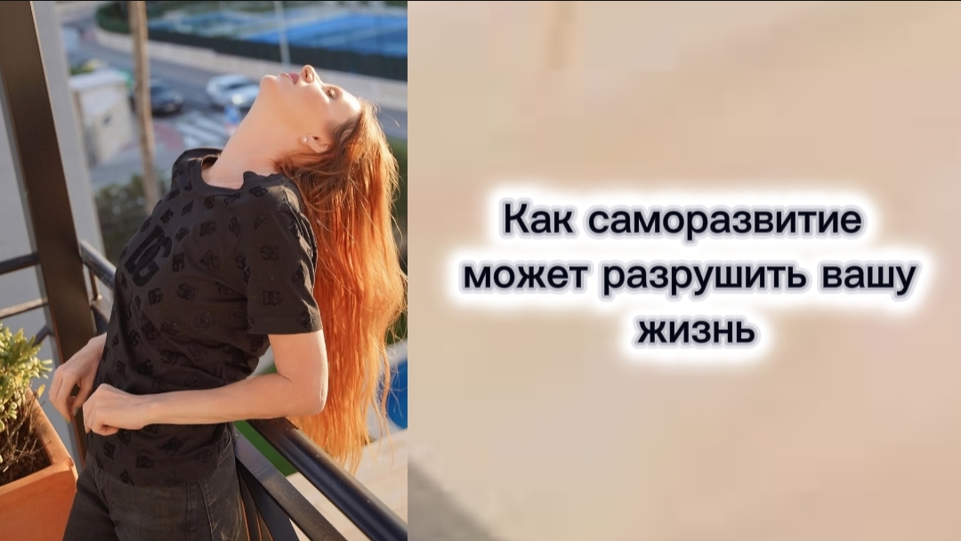 Как саморазвитие может разрушить вашу жизнь