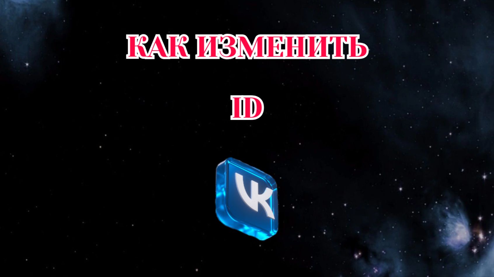 Как Изменить ID в Вк (2026)