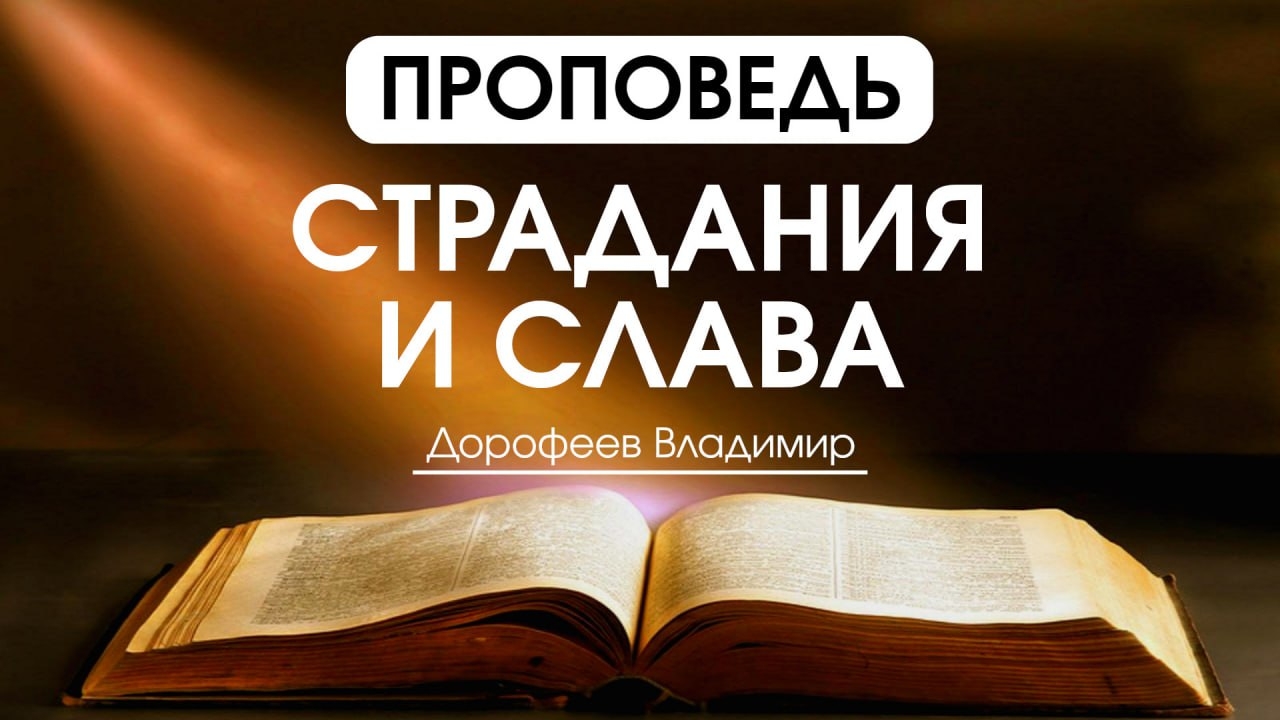 Страдания и слава | Проповедь | Владимир Дорофеев | 31.03.2026