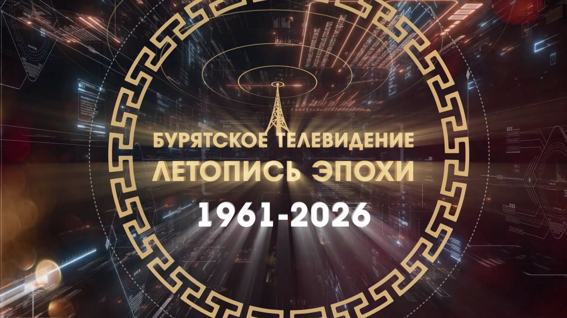 Летопись эпохи. Оттинись (Архив 02.04.2006г.). Эфир от 01.04.2026