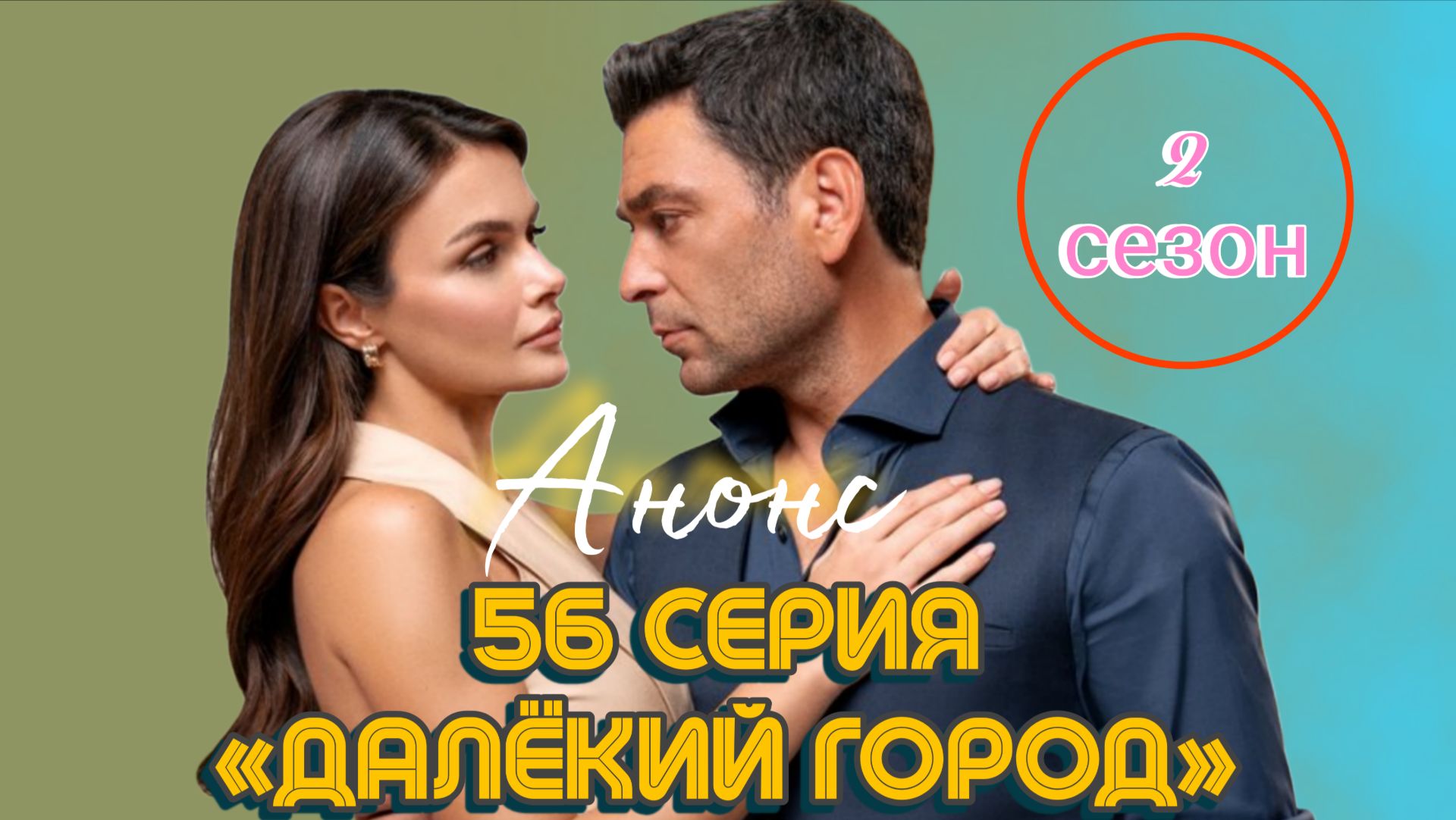 ВОТ ЧТО ПОКАЖУТ В 56 СЕРИИ «ДАЛЁКОГО ГОРОДА» 2 СЕЗОН
