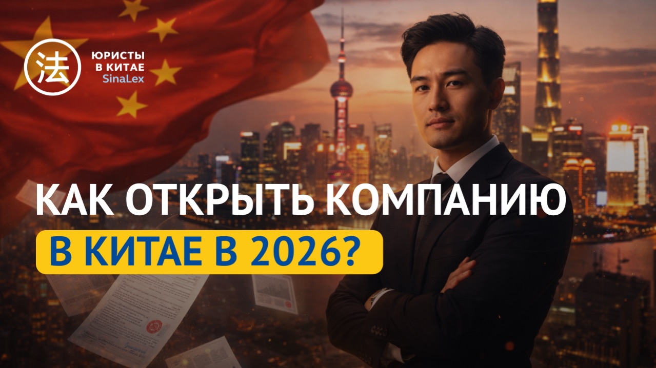 Как открыть компанию в Китае в 2026?