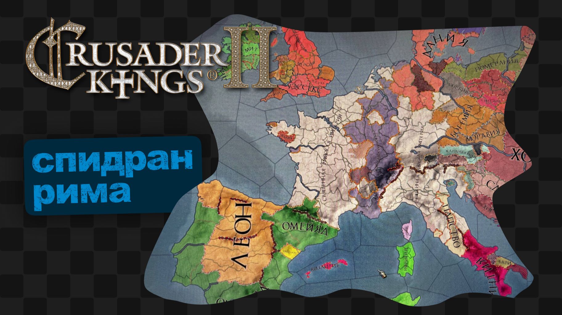 CK2 / 2 / Испанские нарды