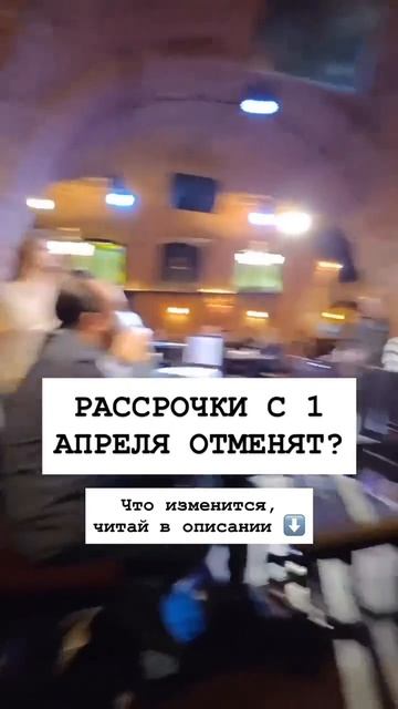 РАССРОЧКИ С 1 АПРЕЛЯ ОТМЕНЯТ?
