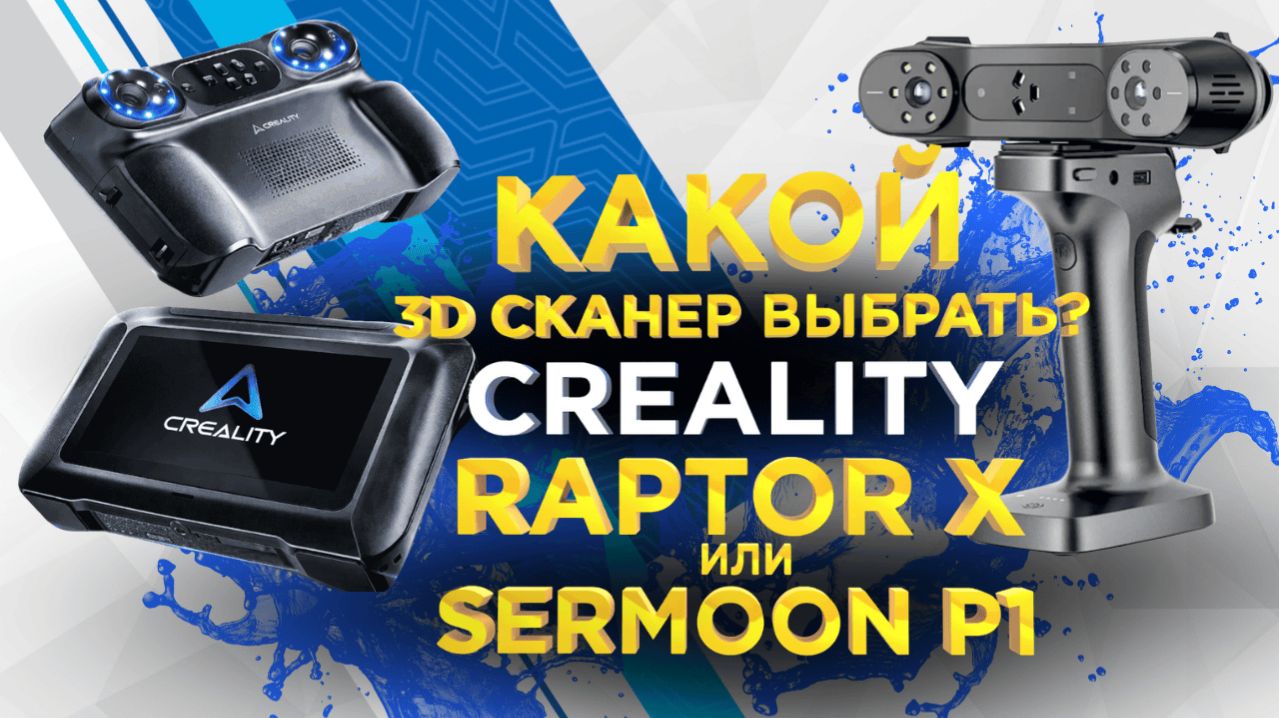 Сравниваем 3D сканеры Sermoon P1 и Raptor Х / Какой беспроводной 3D сканер выбрать?