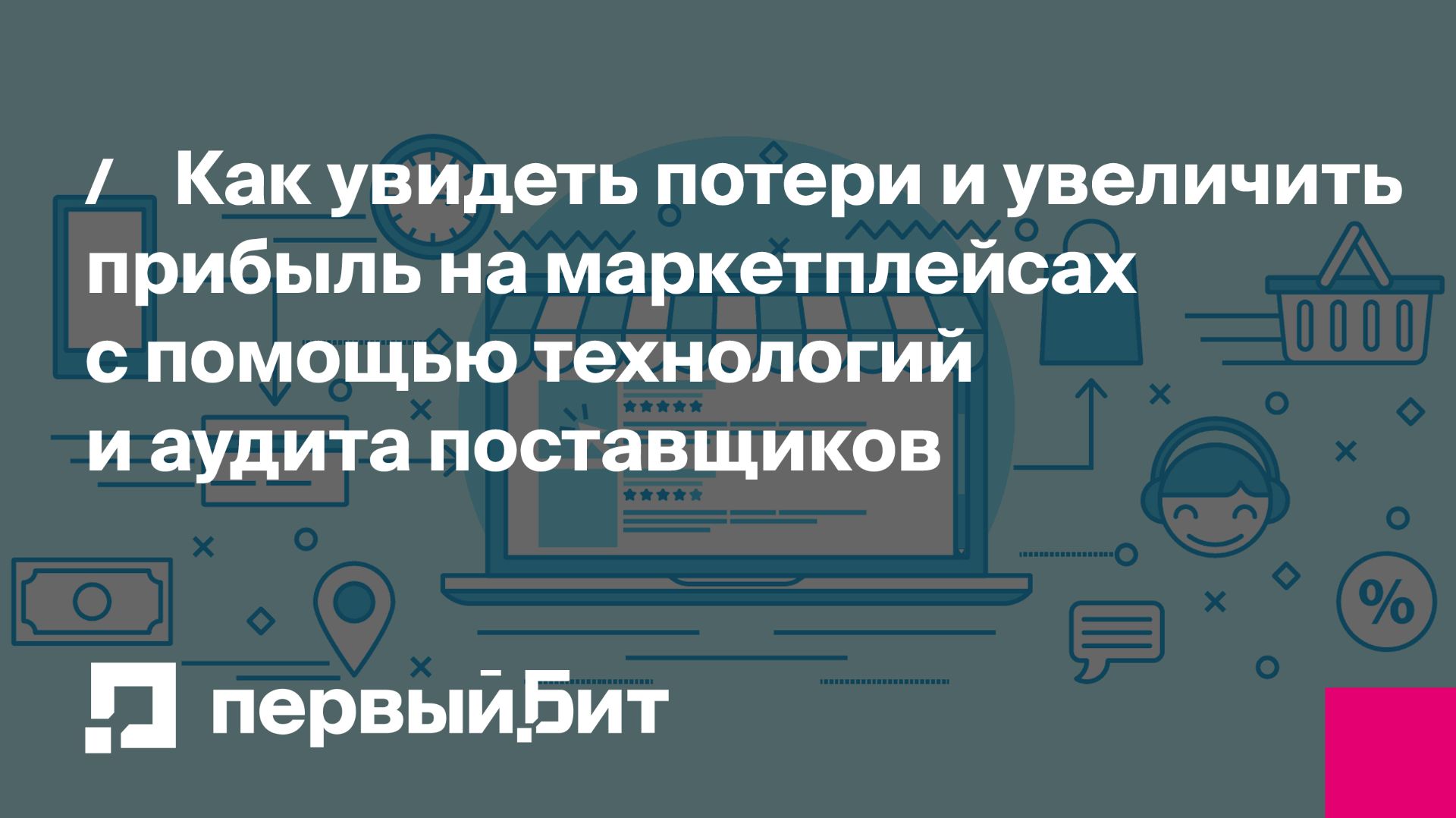 Как увидеть потери и увеличить прибыль на маркетплейсах с помощью технологий и аудита поставщиков