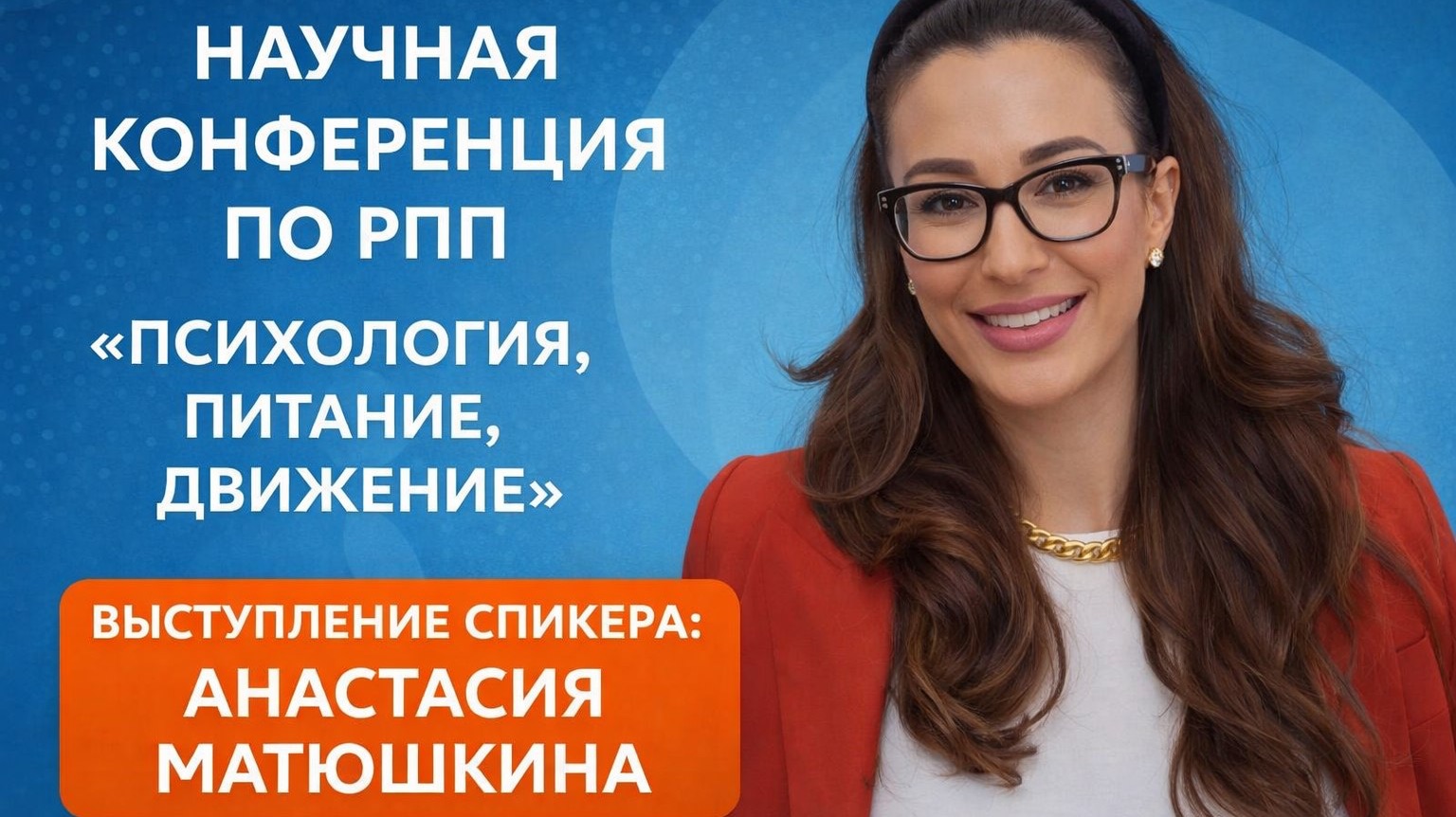 Научная онлайн конференция по РПП . Спикер - Анастасия Матюшкина