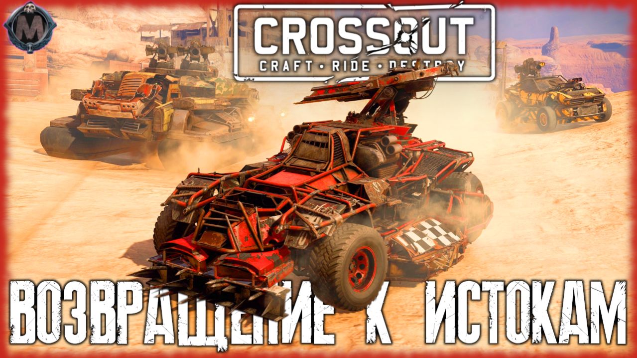Crossout Ржавчина и Песок [ВОЗВРАЩЕНИЕ К ИСТОКАМ] СТРИМ №43