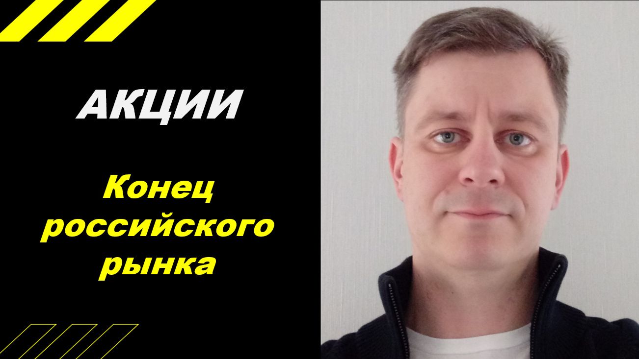 Жду рынок ниже!