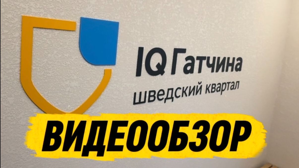 Новая квартира в IQ Гатчина