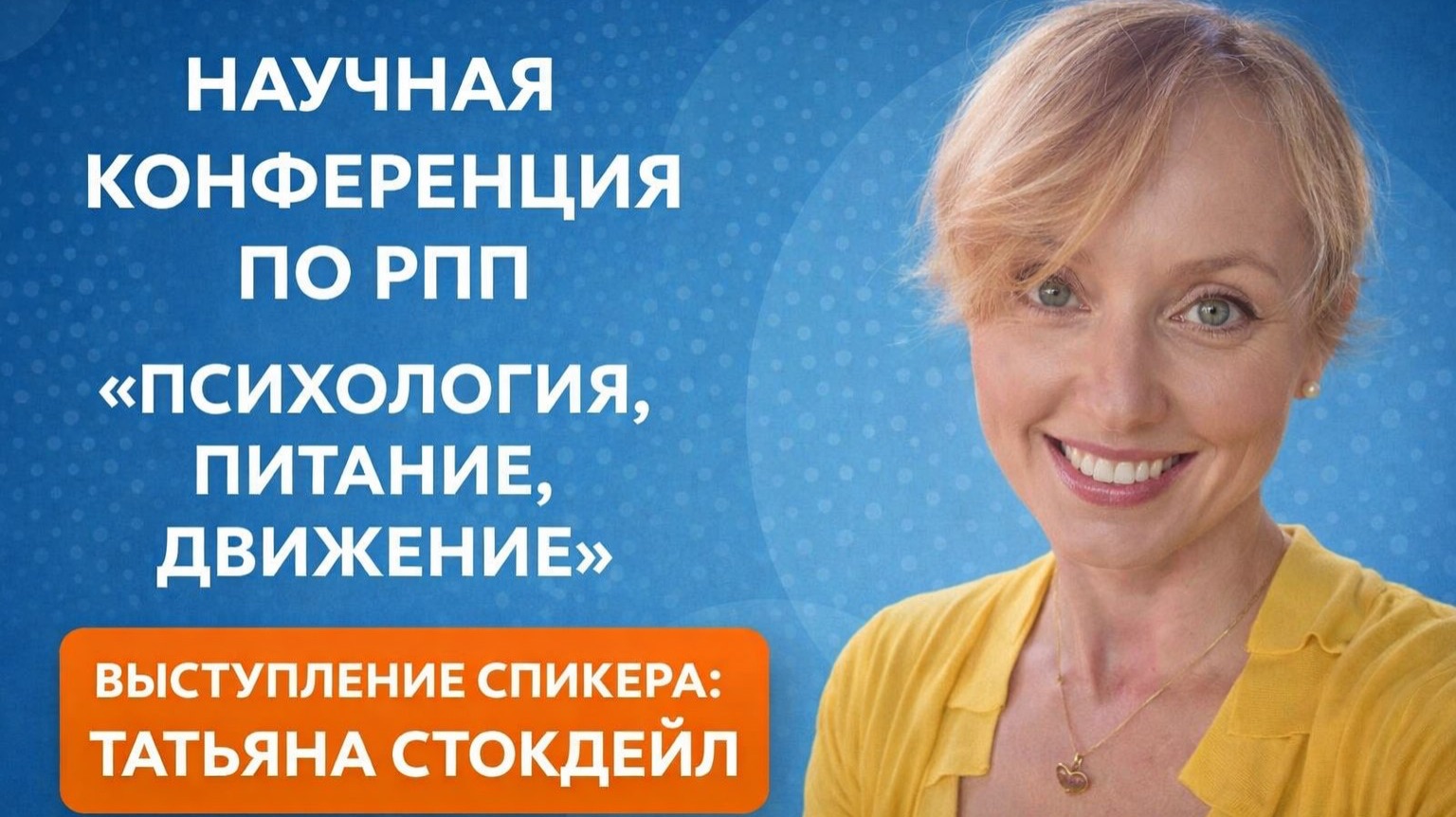 Научная онлайн конференция по РПП . Спикер - Татьяна Стокдейл