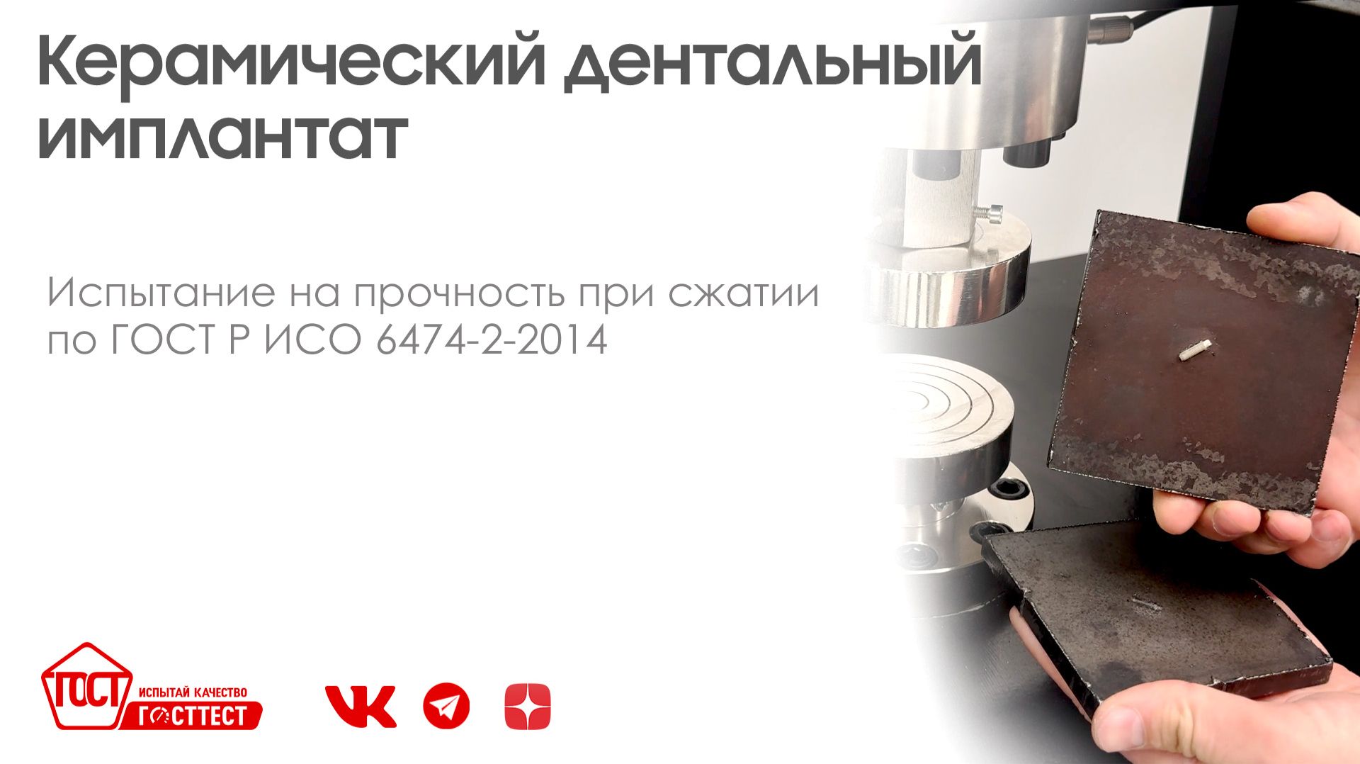 Испытание керамического дентального имплантата на прочность при сжатии по ГОСТ Р ИСО 6474-2-2014.