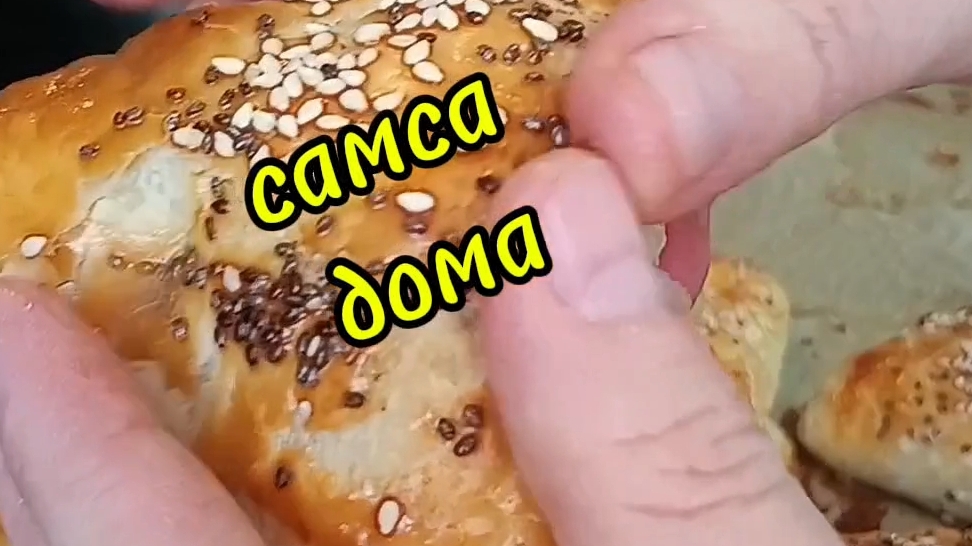 самса дома вкусно сочно