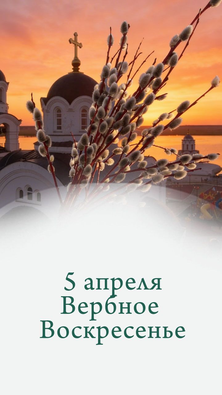 Приглашение в храм в Вербное воскресенье - 5 апреля 2026