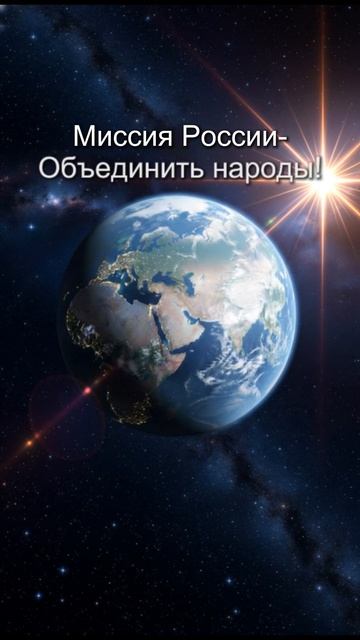 Мир ждёт Мира и Единства.