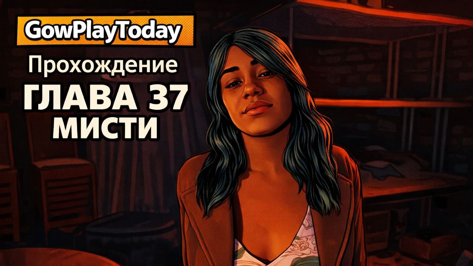 Vampire: The Masquerade Bloodlines 2 Прохождение  ГЛАВА 37 МИСТИ