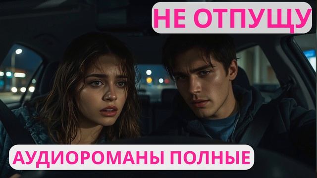 Аудиороман полный Не отпущу