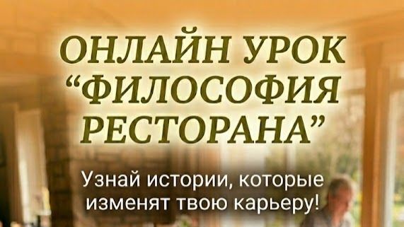 Урок Философия ресторана. Видеопрезентация урока.