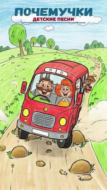 По кочкам | Почемучки | Детские песни