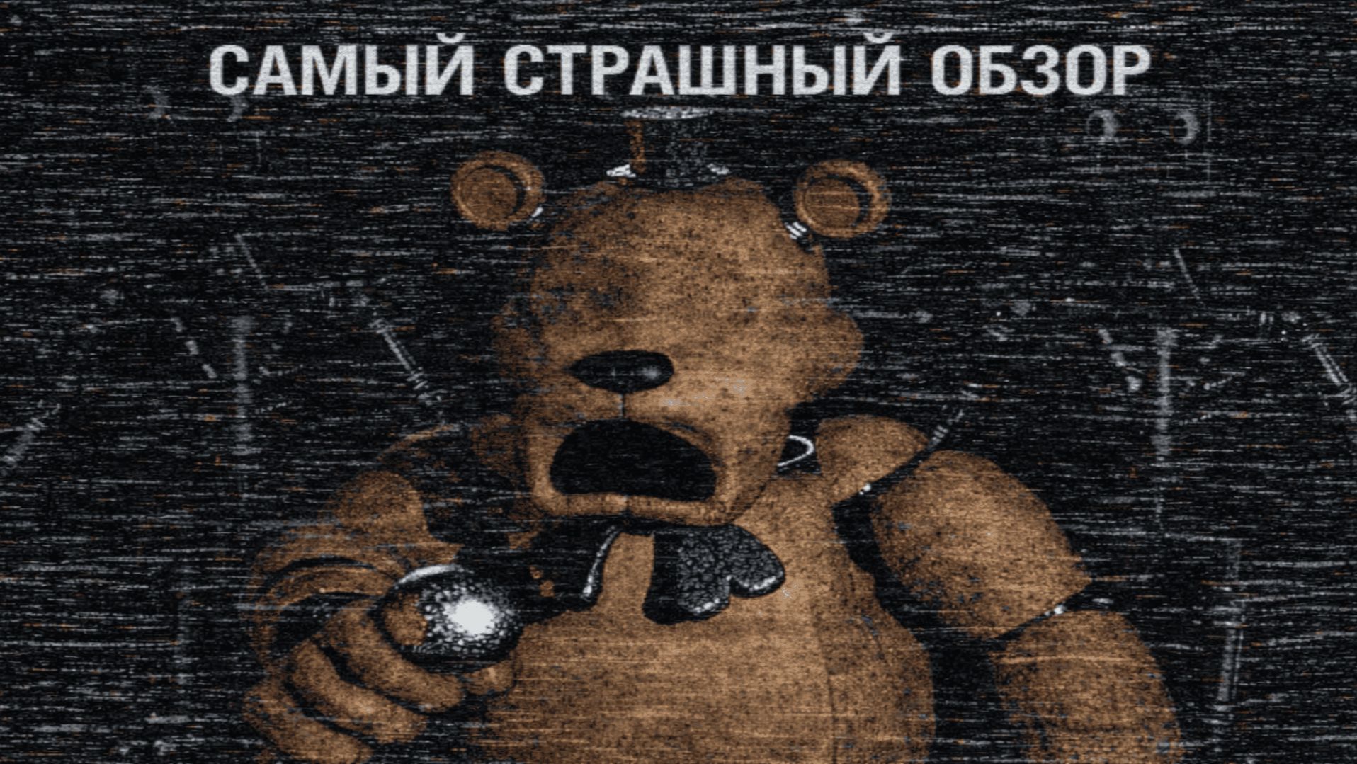 Обзор на FNAF 1 REMAKE