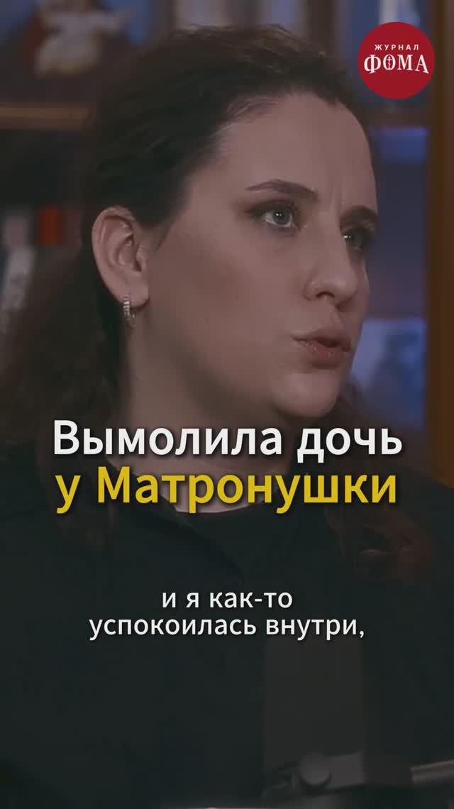 Вымолила дочь У МАТРОНУШКИ