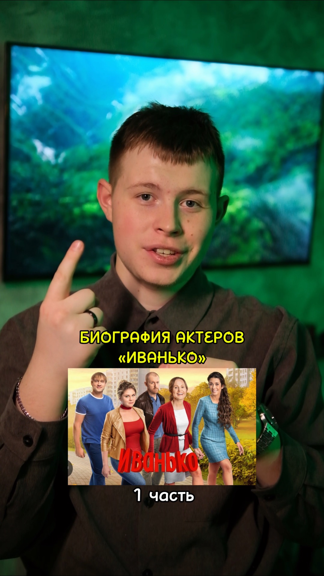 ❗️Биография актёров сериала «ИВАНЬКО» - 1 ЧАСТЬ!❤️ #кино #фильм #сериалы #драма #мелодрама #комедия