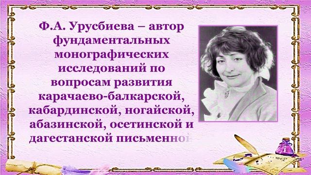 Фатима УРУСБИЕВА