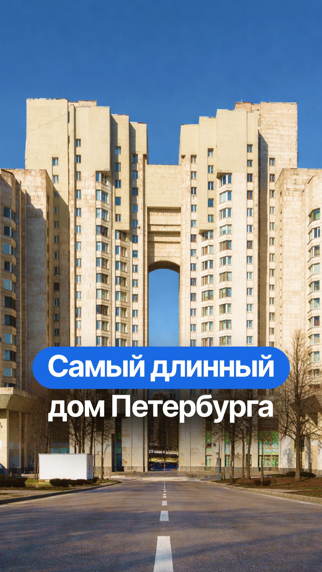 Самый длинный дом в Санкт-Петербурге